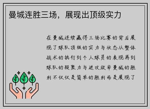 曼城连胜三场，展现出顶级实力