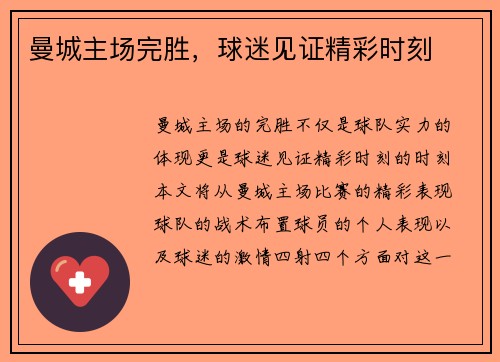 曼城主场完胜，球迷见证精彩时刻
