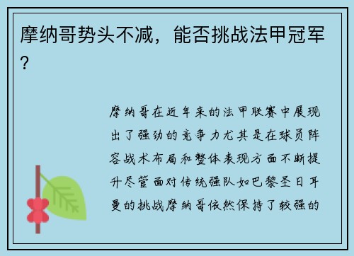 摩纳哥势头不减，能否挑战法甲冠军？