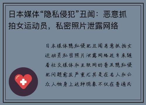 日本媒体“隐私侵犯”丑闻：恶意抓拍女运动员，私密照片泄露网络