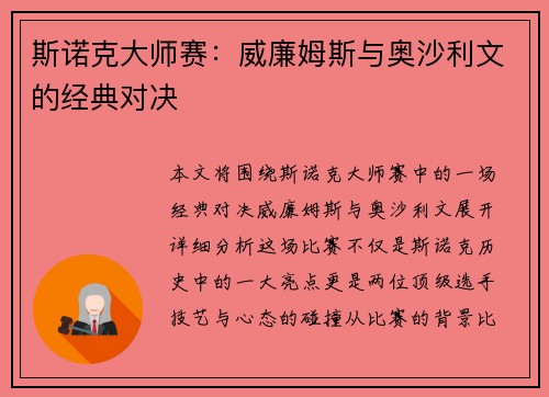 斯诺克大师赛：威廉姆斯与奥沙利文的经典对决