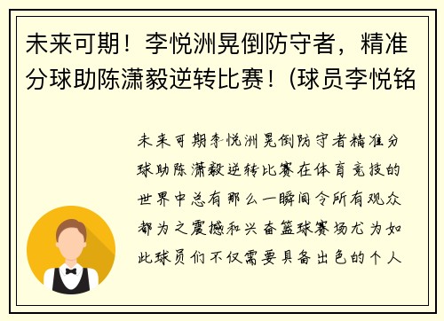 未来可期！李悦洲晃倒防守者，精准分球助陈潇毅逆转比赛！(球员李悦铭)