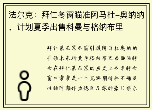 法尔克：拜仁冬窗瞄准阿马杜-奥纳纳，计划夏季出售科曼与格纳布里