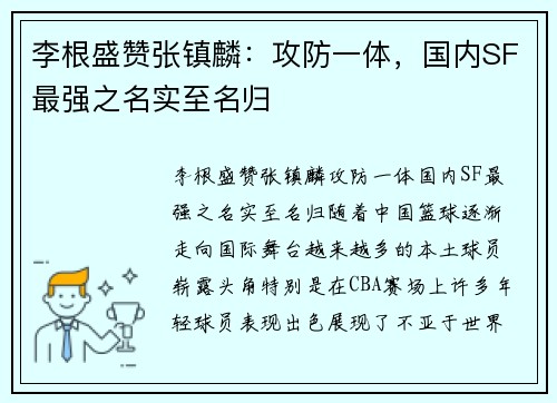 李根盛赞张镇麟：攻防一体，国内SF最强之名实至名归
