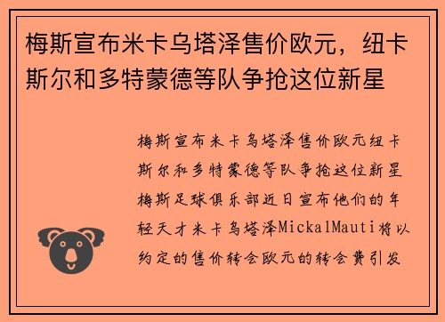 梅斯宣布米卡乌塔泽售价欧元，纽卡斯尔和多特蒙德等队争抢这位新星