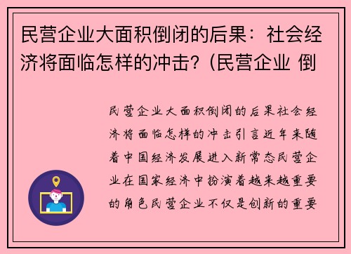 民营企业大面积倒闭的后果：社会经济将面临怎样的冲击？(民营企业 倒闭)