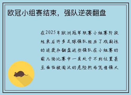 欧冠小组赛结束，强队逆袭翻盘