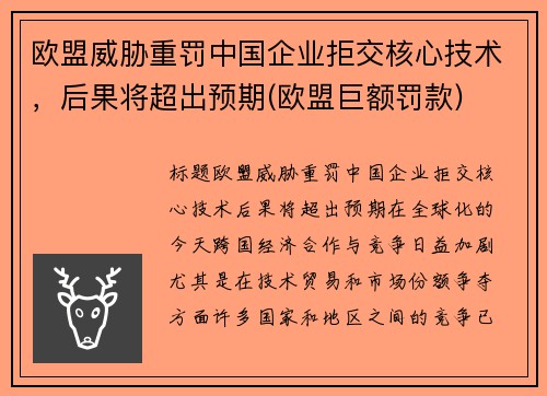 欧盟威胁重罚中国企业拒交核心技术，后果将超出预期(欧盟巨额罚款)