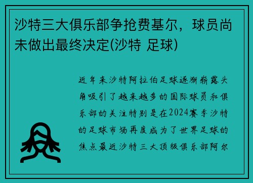 沙特三大俱乐部争抢费基尔，球员尚未做出最终决定(沙特 足球)