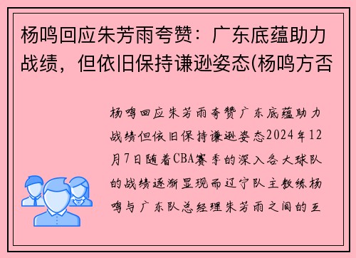 杨鸣回应朱芳雨夸赞：广东底蕴助力战绩，但依旧保持谦逊姿态(杨鸣方否认出轨)
