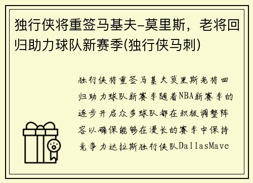 独行侠将重签马基夫-莫里斯，老将回归助力球队新赛季(独行侠马刺)