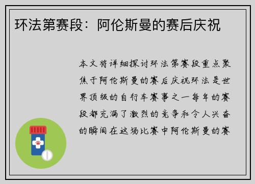 环法第赛段：阿伦斯曼的赛后庆祝