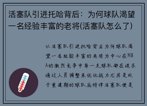 活塞队引进托哈背后：为何球队渴望一名经验丰富的老将(活塞队怎么了)