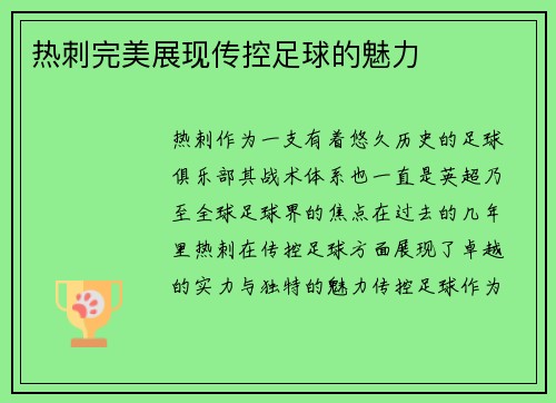 热刺完美展现传控足球的魅力