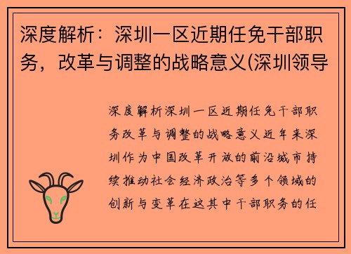 深度解析：深圳一区近期任免干部职务，改革与调整的战略意义(深圳领导干部调整)