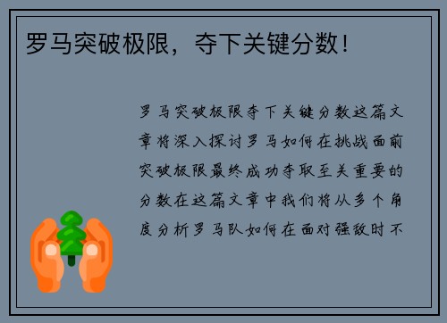 罗马突破极限，夺下关键分数！