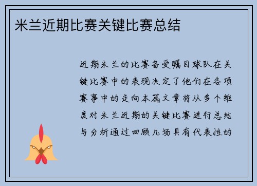 米兰近期比赛关键比赛总结