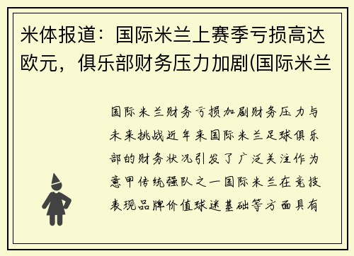米体报道：国际米兰上赛季亏损高达欧元，俱乐部财务压力加剧(国际米兰营收)