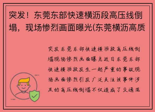 突发！东莞东部快速横沥段高压线倒塌，现场惨烈画面曝光(东莞横沥高质量低压线性恒流哪家好)