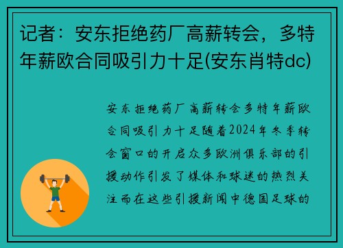 记者：安东拒绝药厂高薪转会，多特年薪欧合同吸引力十足(安东肖特dc)