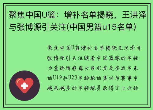 聚焦中国U篮：增补名单揭晓，王洪泽与张博源引关注(中国男篮u15名单)