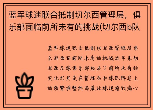 蓝军球迷联合抵制切尔西管理层，俱乐部面临前所未有的挑战(切尔西b队)