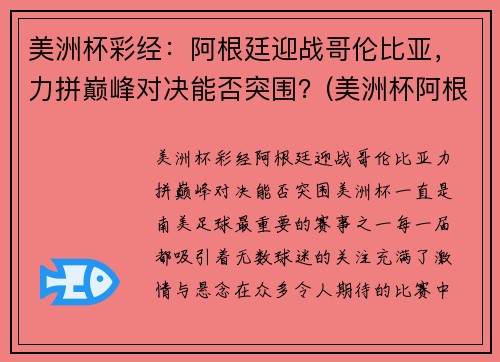 美洲杯彩经：阿根廷迎战哥伦比亚，力拼巅峰对决能否突围？(美洲杯阿根廷跟哥伦比亚预测)
