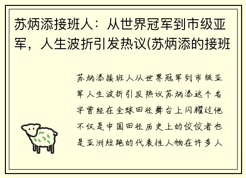 苏炳添接班人：从世界冠军到市级亚军，人生波折引发热议(苏炳添的接班人)