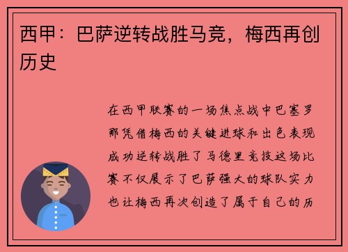 西甲：巴萨逆转战胜马竞，梅西再创历史