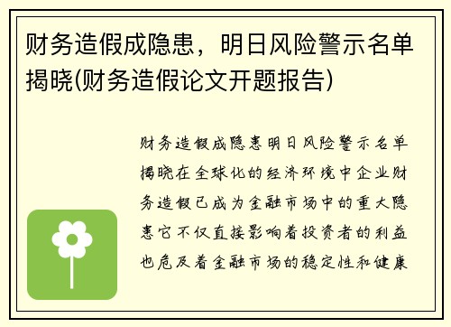 财务造假成隐患，明日风险警示名单揭晓(财务造假论文开题报告)