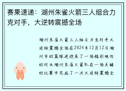 赛果速递：湖州朱雀火箭三人组合力克对手，大逆转震撼全场