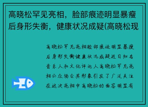高晓松罕见亮相，脸部痕迹明显暴瘦后身形失衡，健康状况成疑(高晓松现状)