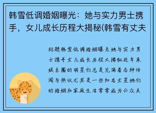 韩雪低调婚姻曝光：她与实力男士携手，女儿成长历程大揭秘(韩雪有丈夫吗)