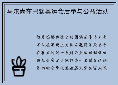 马尔尚在巴黎奥运会后参与公益活动