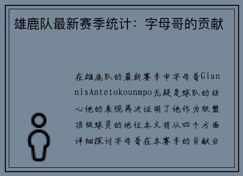 雄鹿队最新赛季统计：字母哥的贡献