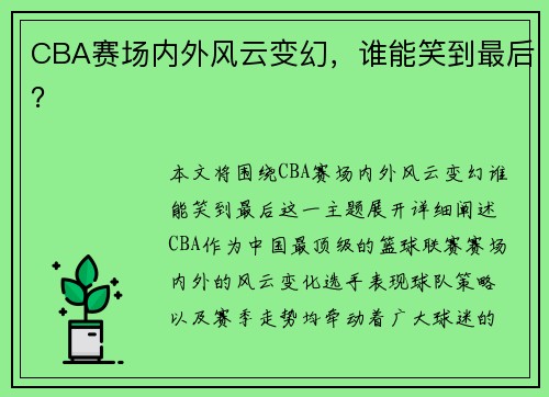 CBA赛场内外风云变幻，谁能笑到最后？