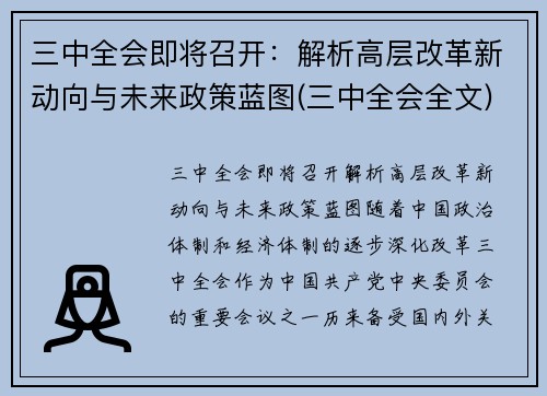三中全会即将召开：解析高层改革新动向与未来政策蓝图(三中全会全文)