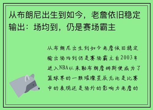 从布朗尼出生到如今，老詹依旧稳定输出：场均到，仍是赛场霸主