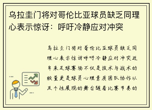 乌拉圭门将对哥伦比亚球员缺乏同理心表示惊讶：呼吁冷静应对冲突