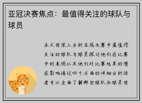 亚冠决赛焦点：最值得关注的球队与球员