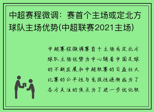 中超赛程微调：赛首个主场或定北方球队主场优势(中超联赛2021主场)