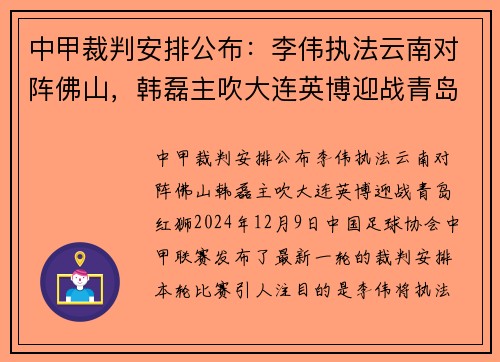中甲裁判安排公布：李伟执法云南对阵佛山，韩磊主吹大连英博迎战青岛红狮