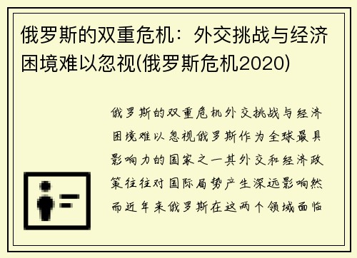 俄罗斯的双重危机：外交挑战与经济困境难以忽视(俄罗斯危机2020)