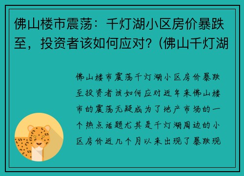 佛山楼市震荡：千灯湖小区房价暴跌至，投资者该如何应对？(佛山千灯湖房价2021最新价格)