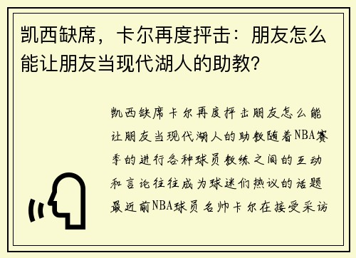 凯西缺席，卡尔再度抨击：朋友怎么能让朋友当现代湖人的助教？