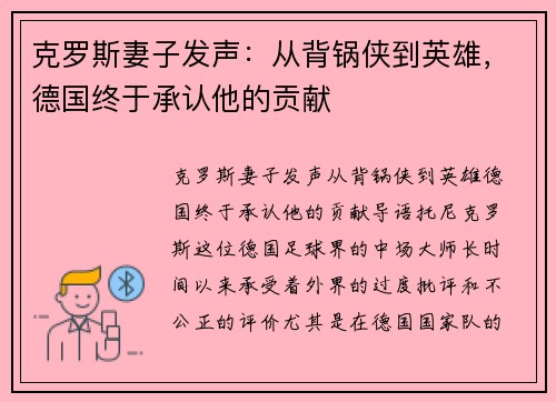 克罗斯妻子发声：从背锅侠到英雄，德国终于承认他的贡献