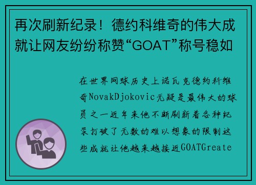 再次刷新纪录！德约科维奇的伟大成就让网友纷纷称赞“GOAT”称号稳如泰山
