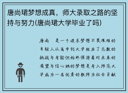 唐尚珺梦想成真，师大录取之路的坚持与努力(唐尚珺大学毕业了吗)