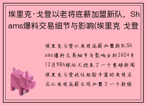 埃里克·戈登以老将底薪加盟新队，Shams爆料交易细节与影响(埃里克 戈登)