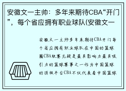 安徽文一主帅：多年来期待CBA“开门”，每个省应拥有职业球队(安徽文一阵容)